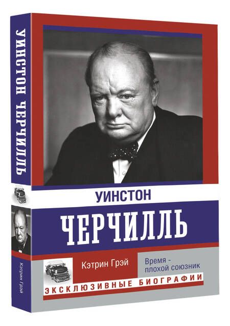 Фотография книги "Грэй: Уинстон Черчилль. Время - плохой союзник"