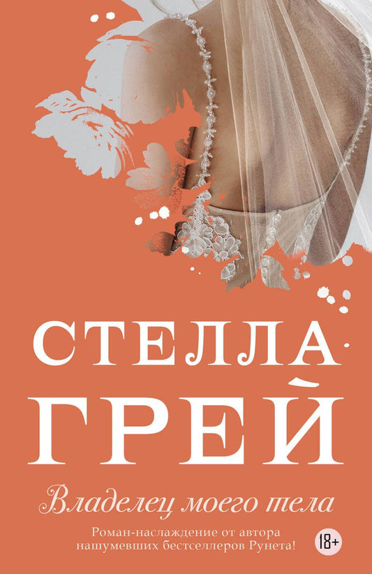 Обложка книги "Грей: Владелец моего тела"