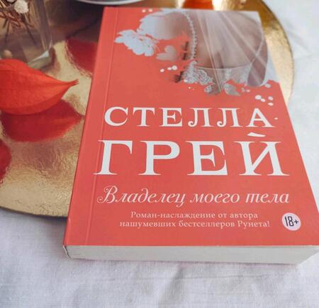 Фотография книги "Грей: Владелец моего тела"