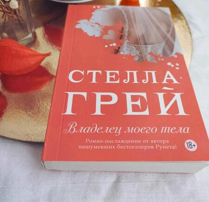 Фотография книги "Грей: Владелец моего тела"