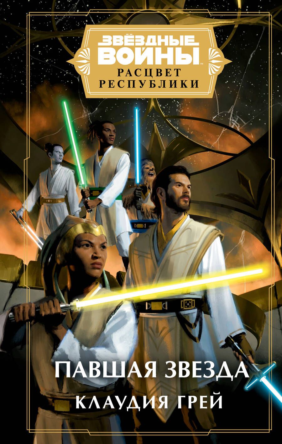 Обложка книги "Грей: Звёздные войны. Расцвет Республики. Павшая звезда"