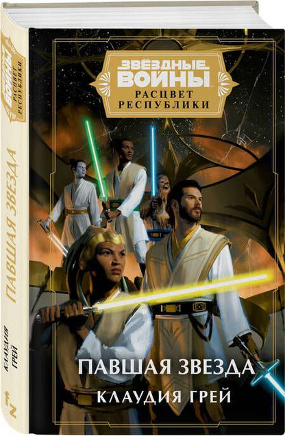 Фотография книги "Грей: Звёздные войны. Расцвет Республики. Павшая звезда"