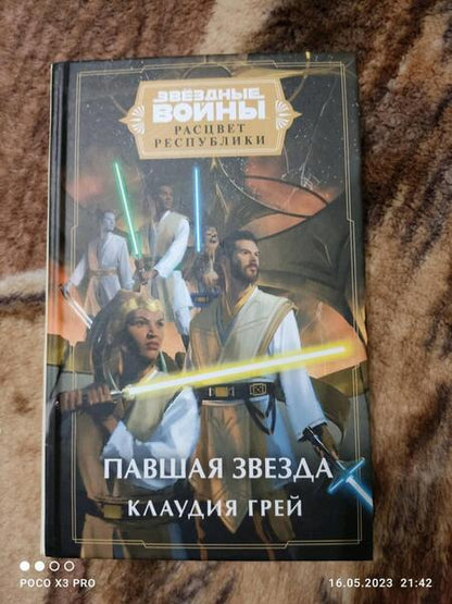 Фотография книги "Грей: Звёздные войны. Расцвет Республики. Павшая звезда"