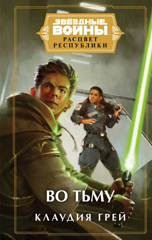 Обложка книги "Грей: Звёздные войны. Расцвет Республики. Во тьму"