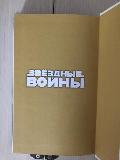 Фотография книги "Грей: Звёздные войны. Расцвет Республики. Во тьму"