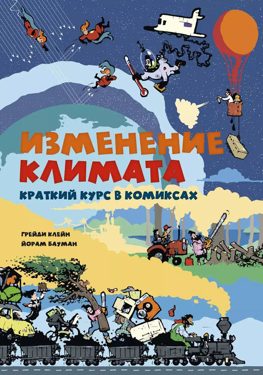 Обложка книги "Грейди Клейн: Изменение климата. Краткий курс в комиксах"