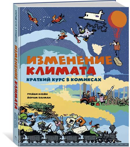 Фотография книги "Грейди Клейн: Изменение климата. Краткий курс в комиксах"