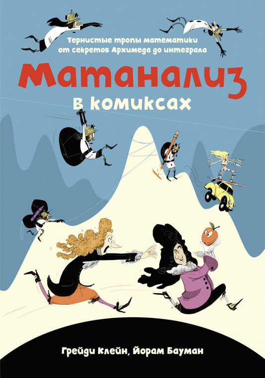 Обложка книги "Грейди Клейн: Матанализ в комиксах: Тернистые тропы математики от секретов Архимеда до интеграла"