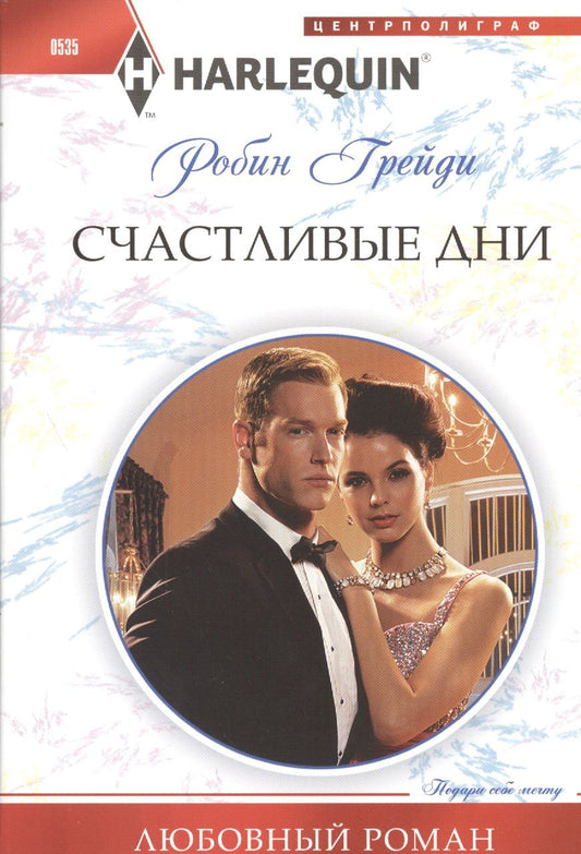 Обложка книги "Грейди: Счастливые дни"