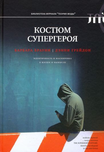 Обложка книги "Грейдон, Брауни: Костюм супергероя. Идентичность и маскировка в жизни и вымысле"