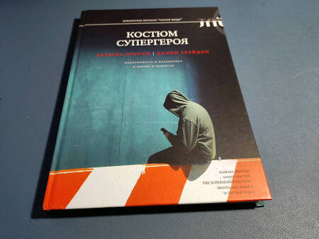Фотография книги "Грейдон, Брауни: Костюм супергероя. Идентичность и маскировка в жизни и вымысле"