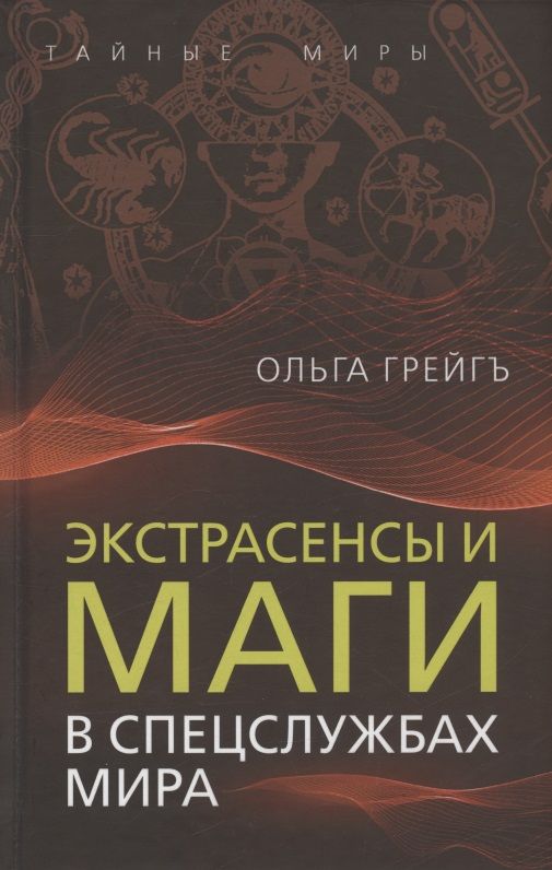 Обложка книги "Грейгъ: Экстрасенсы и маги в спецслужбах мира"