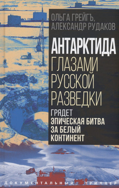 Обложка книги "Грейгъ, Рудаков: Антарктида глазами русской разведки"