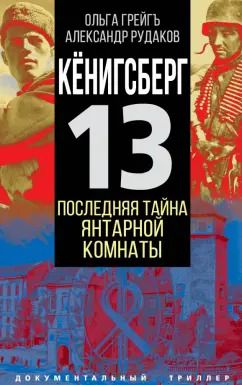 Обложка книги "Грейгъ, Рудаков: Кёнигсберг-13, или Последняя тайна янтарной комнаты"