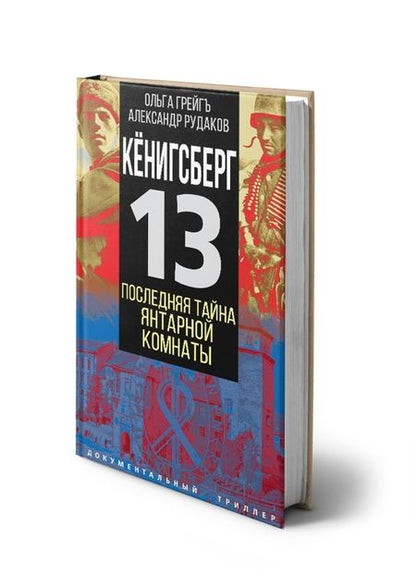 Фотография книги "Грейгъ, Рудаков: Кёнигсберг-13, или Последняя тайна янтарной комнаты"