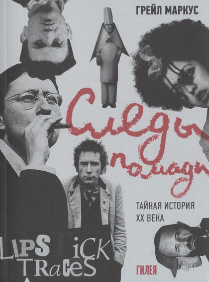 Обложка книги "Грейл Маркус: Следы помады. Тайная история ХХ века"