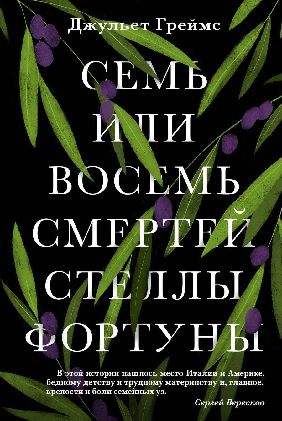 Обложка книги "Греймс: Семь или восемь смертей Стеллы Фортуны"