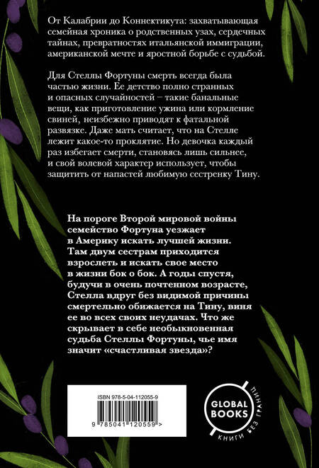 Фотография книги "Греймс: Семь или восемь смертей Стеллы Фортуны"