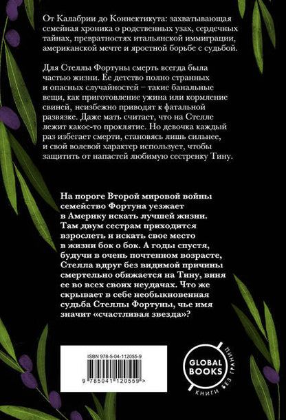 Фотография книги "Греймс: Семь или восемь смертей Стеллы Фортуны"