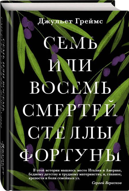 Фотография книги "Греймс: Семь или восемь смертей Стеллы Фортуны"