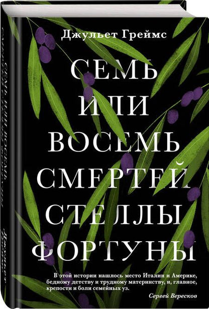 Фотография книги "Греймс: Семь или восемь смертей Стеллы Фортуны"