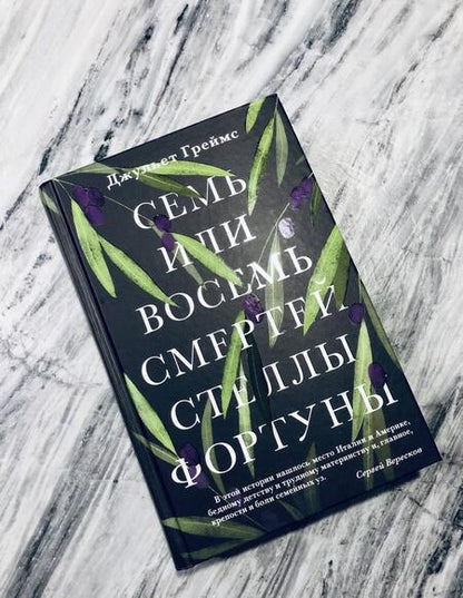 Фотография книги "Греймс: Семь или восемь смертей Стеллы Фортуны"