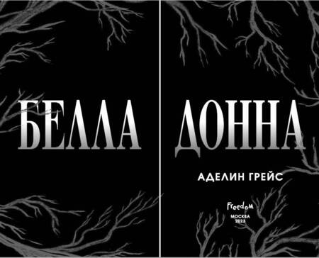 Фотография книги "Грейс: Белладонна"