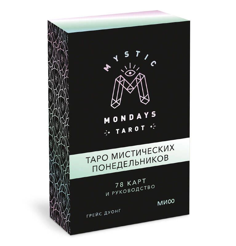 Обложка книги "Грейс Дуонг: Mystic Mondays Tarot. Таро мистических понедельников. 78 карт и руководство"