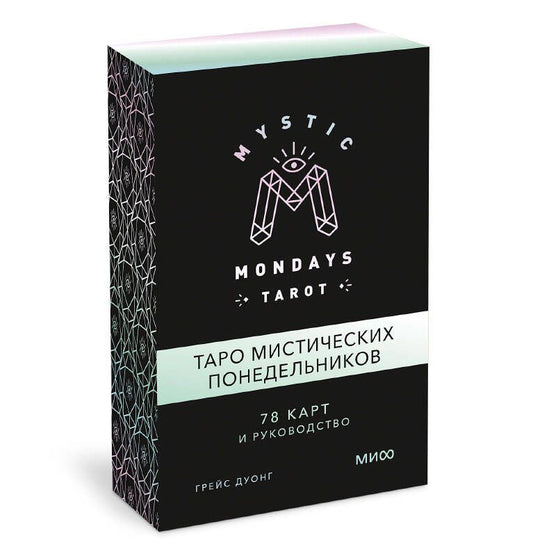 Обложка книги "Грейс Дуонг: Mystic Mondays Tarot. Таро мистических понедельников. 78 карт и руководство"