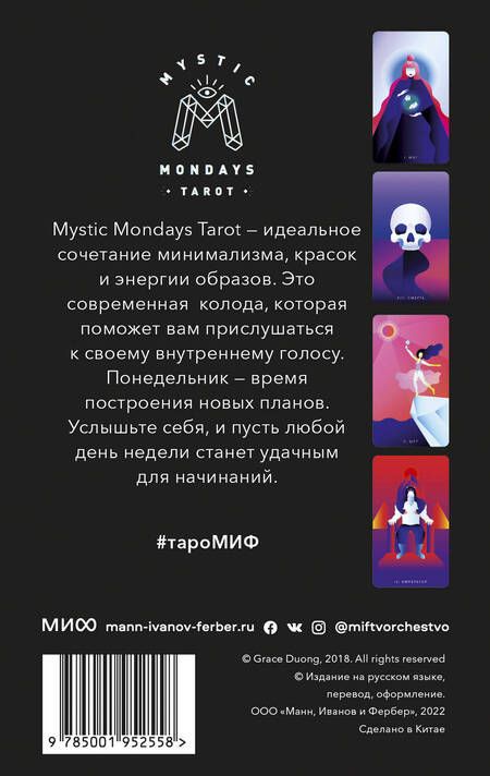 Фотография книги "Грейс Дуонг: Mystic Mondays Tarot. Таро мистических понедельников. 78 карт и руководство"