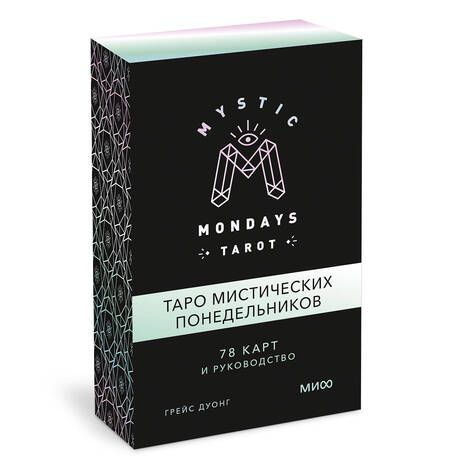 Фотография книги "Грейс Дуонг: Mystic Mondays Tarot. Таро мистических понедельников. 78 карт и руководство"
