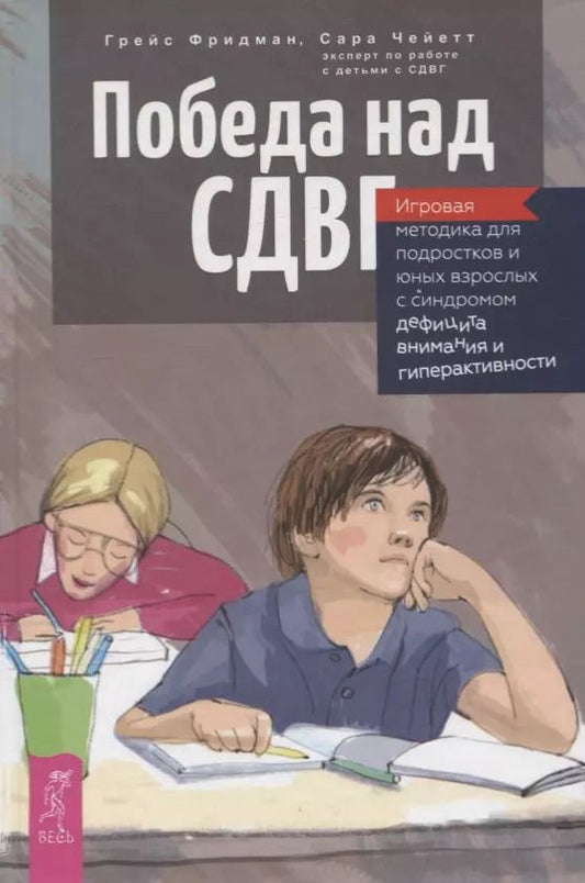 Обложка книги "Грейс Фридман: Победа над СДВГ. Игровая методика для подростков и юных взрослых с синдромом дефицита внимания"