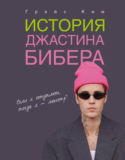 Обложка книги "Грейс Ким: История Джастина Бибера"