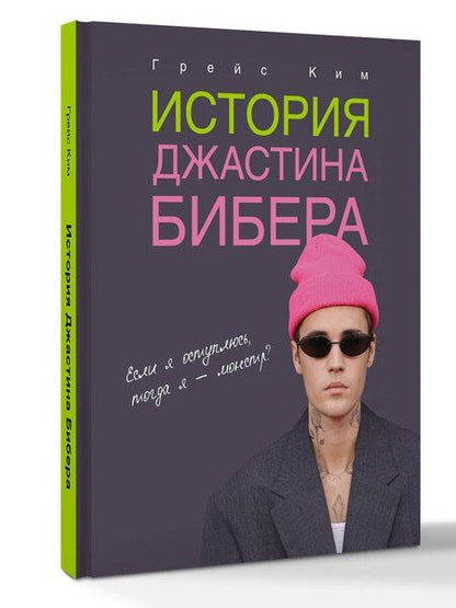 Фотография книги "Грейс Ким: История Джастина Бибера"