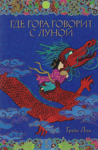 Обложка книги "Грейс Лин: Где гора говорит с луной."