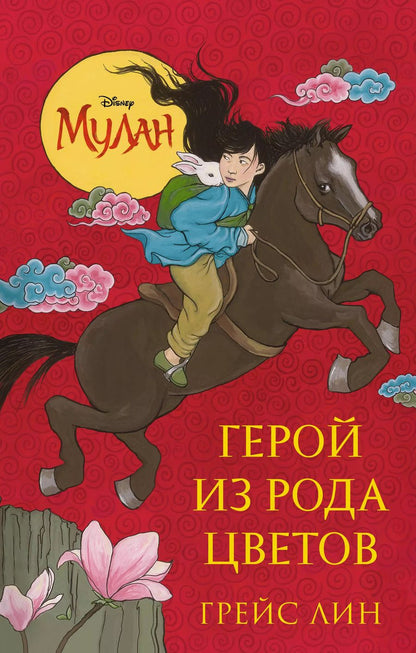 Обложка книги "Грейс Лин: Мулан. Герой из рода цветов"