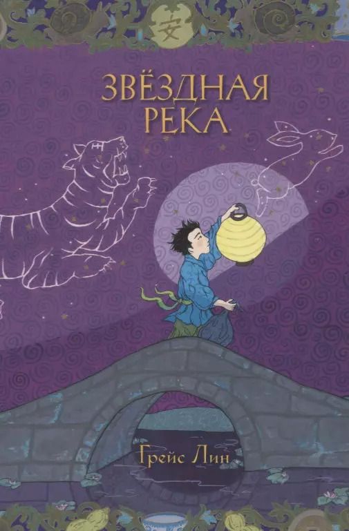 Обложка книги "Грейс Лин: Звездная река"