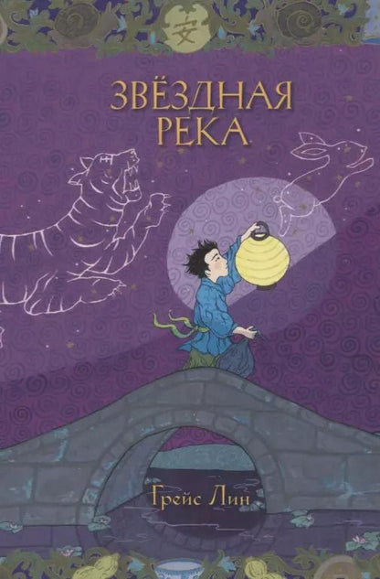 Обложка книги "Грейс Лин: Звездная река"