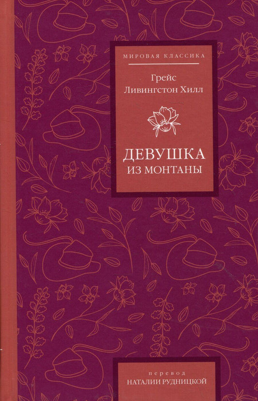 Обложка книги "Грейс Ливингстон: Девушка из Монтаны"