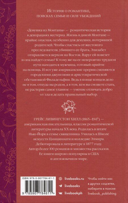 Фотография книги "Грейс Ливингстон: Девушка из Монтаны"