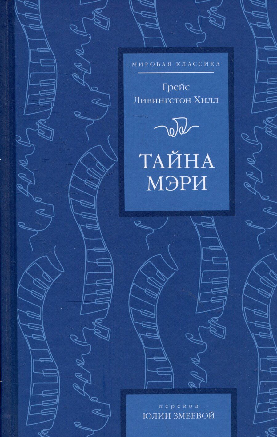 Обложка книги "Грейс Ливингстон: Тайна Мэри"