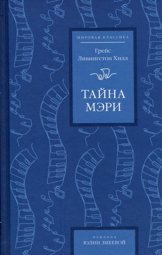 Обложка книги "Грейс Ливингстон: Тайна Мэри"