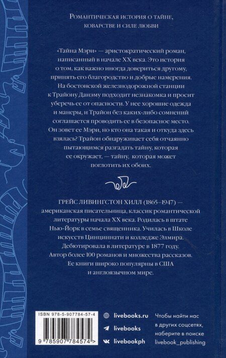 Фотография книги "Грейс Ливингстон: Тайна Мэри"