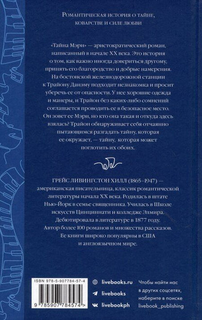 Фотография книги "Грейс Ливингстон: Тайна Мэри"