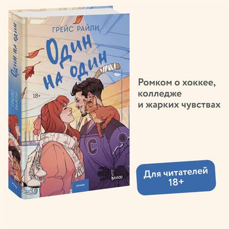 Фотография книги "Грейс Райли: Один на один"