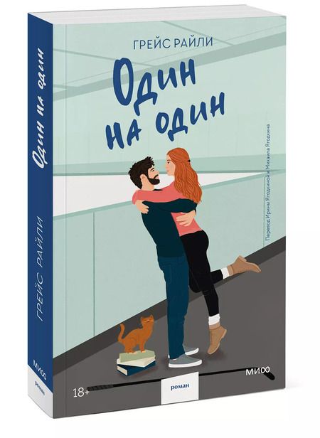 Фотография книги "Грейс Райли: Один на один (Paperback)"