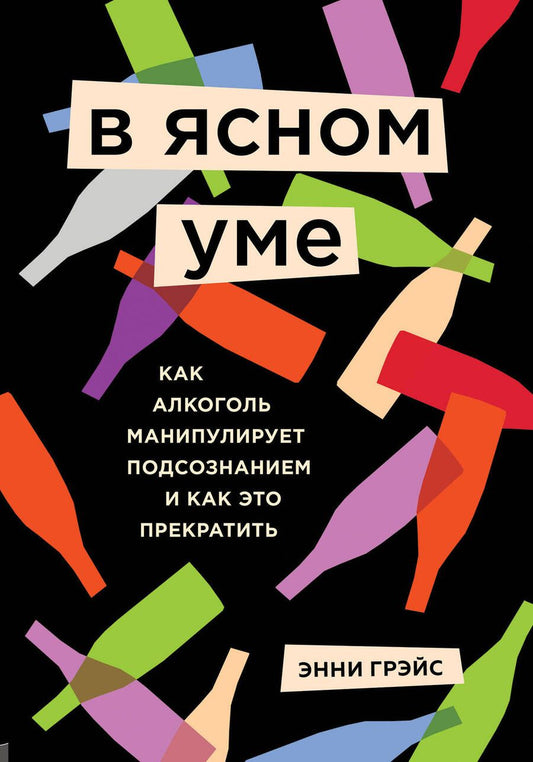 Обложка книги "Грэйс: В ясном уме. Вся правда про алкоголь"