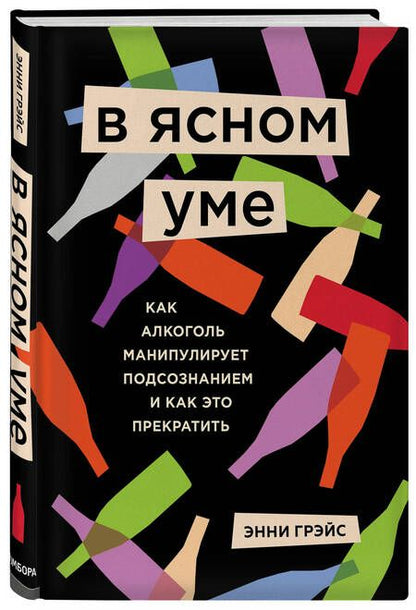 Фотография книги "Грэйс: В ясном уме. Вся правда про алкоголь"