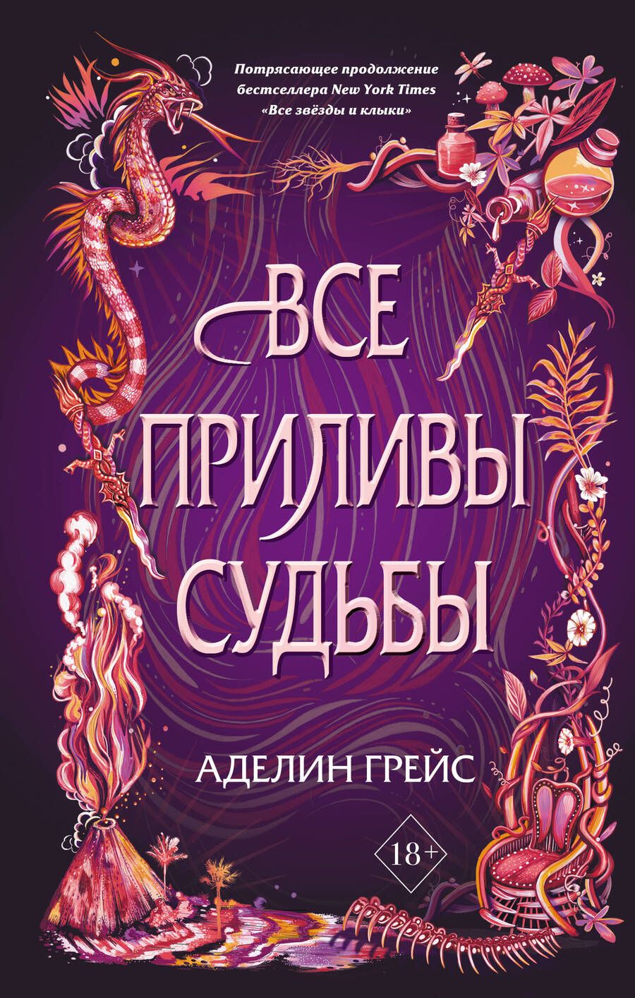 Обложка книги "Грейс: Все приливы судьбы"