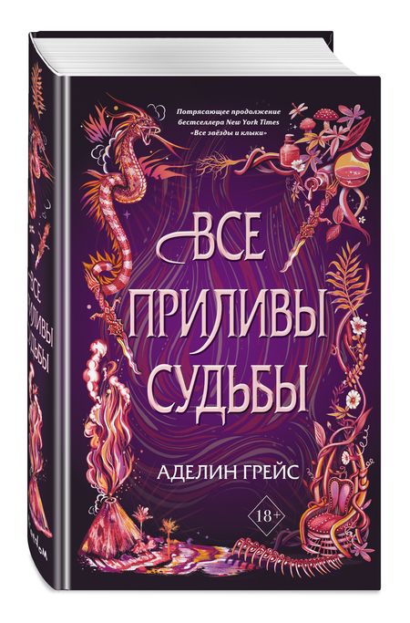 Фотография книги "Грейс: Все приливы судьбы"